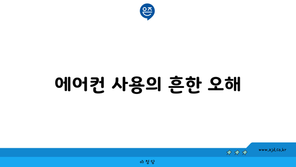 에어컨 사용의 흔한 오해