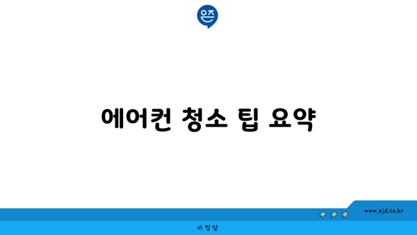 에어컨 청소 팁 요약