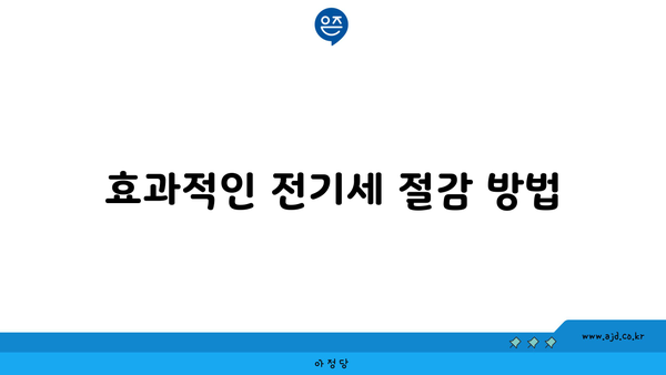 효과적인 전기세 절감 방법