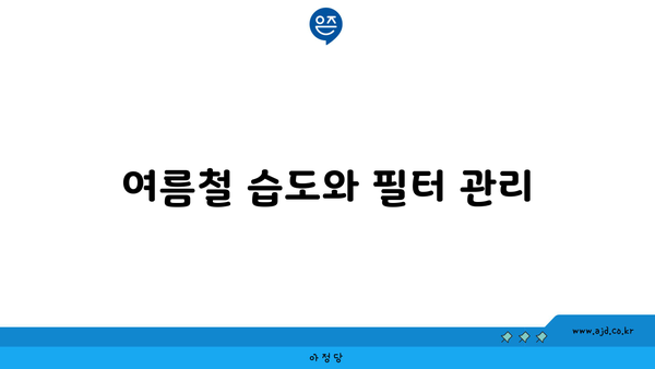 여름철 습도와 필터 관리