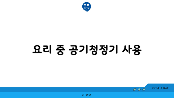 요리 중 공기청정기 사용