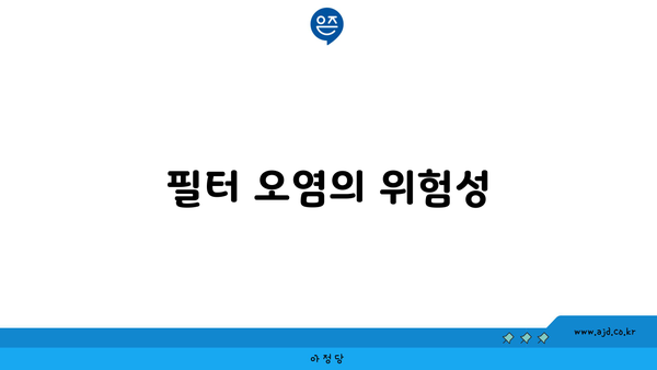 필터 오염의 위험성