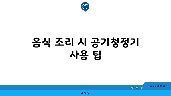 음식 조리 시 공기청정기 사용 팁