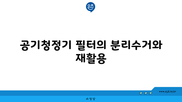 공기청정기 필터의 분리수거와 재활용