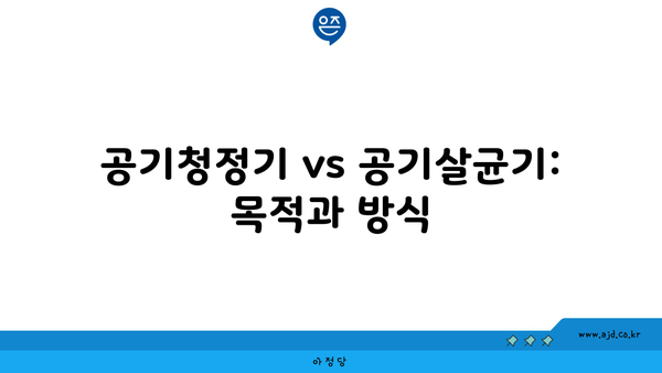 공기청정기 vs 공기살균기: 목적과 방식