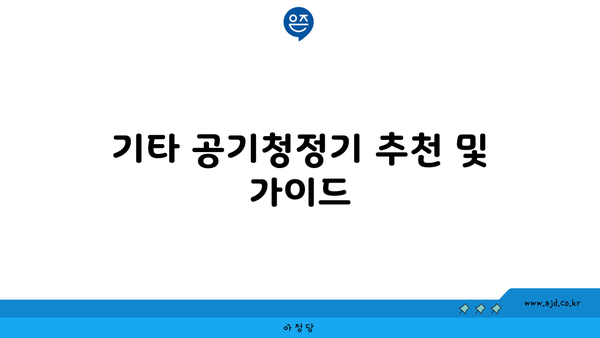 기타 공기청정기 추천 및 가이드