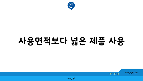 사용면적보다 넓은 제품 사용