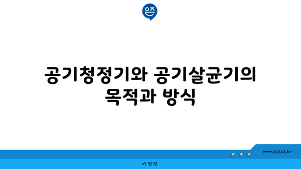 공기청정기와 공기살균기의 목적과 방식