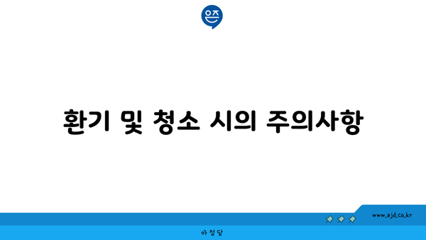 환기 및 청소 시의 주의사항