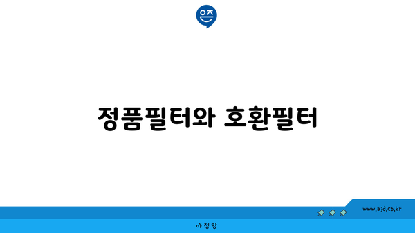 정품필터와 호환필터