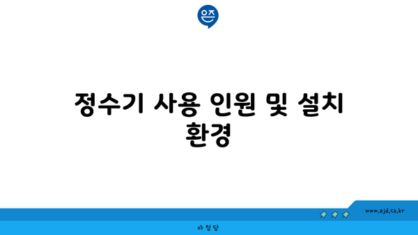 정수기 사용 인원 및 설치 환경