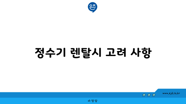 정수기 렌탈시 고려 사항