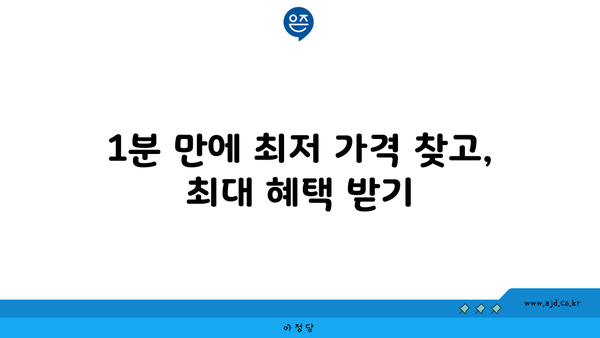 1분 만에 최저 가격 찾고, 최대 혜택 받기