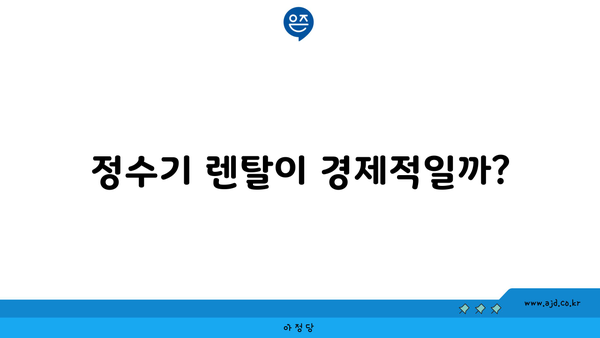 정수기 렌탈이 경제적일까?