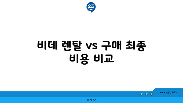 비데 렌탈 vs 구매 최종 비용 비교