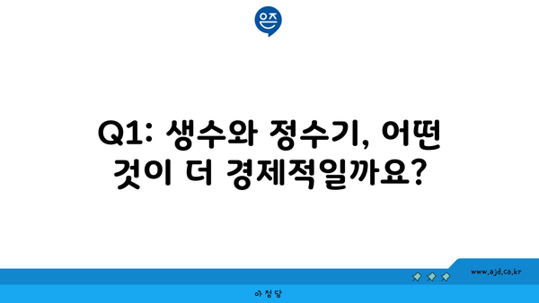 Q1: 생수와 정수기, 어떤 것이 더 경제적일까요?