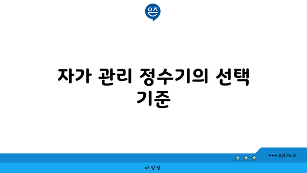 자가 관리 정수기의 선택 기준