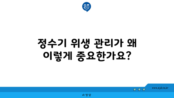 정수기 위생 관리가 왜 이렇게 중요한가요?