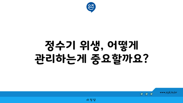 정수기 위생, 어떻게 관리하는게 중요할까요?