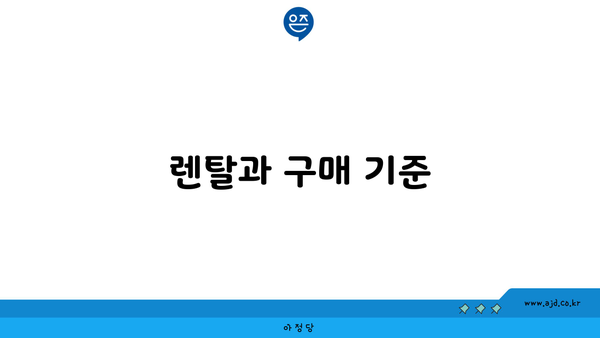 렌탈과 구매 기준