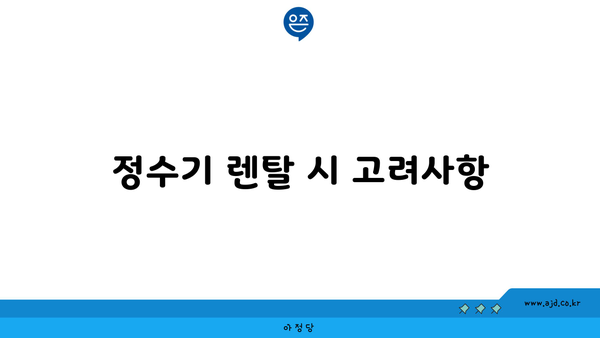 정수기 렌탈 시 고려사항