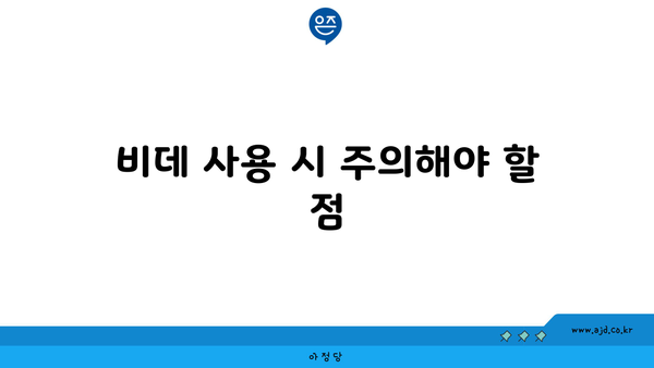 비데 사용 시 주의해야 할 점