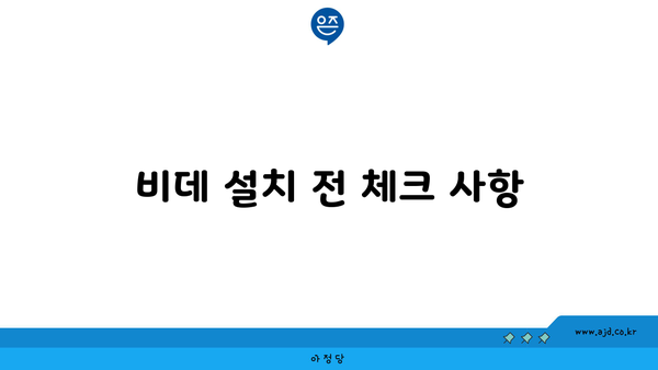 비데 설치 전 체크 사항