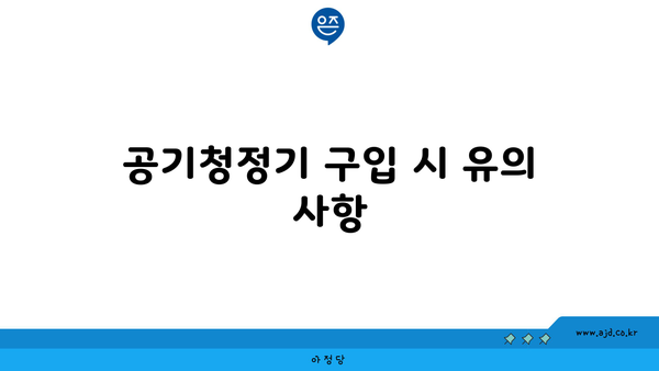 공기청정기 구입 시 유의 사항