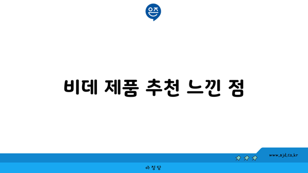 비데 제품 추천 느낀 점