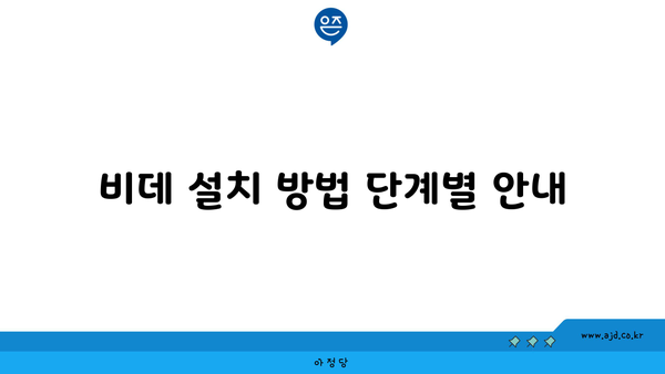 비데 설치 방법 단계별 안내