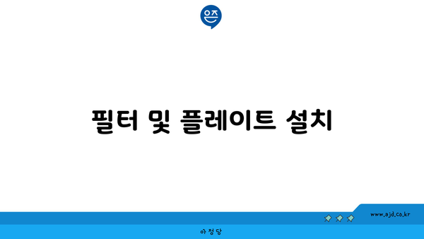 필터 및 플레이트 설치