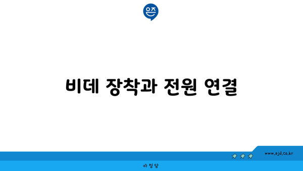 비데 장착과 전원 연결