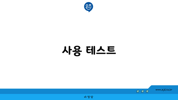 사용 테스트