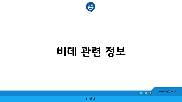 비데 관련 정보