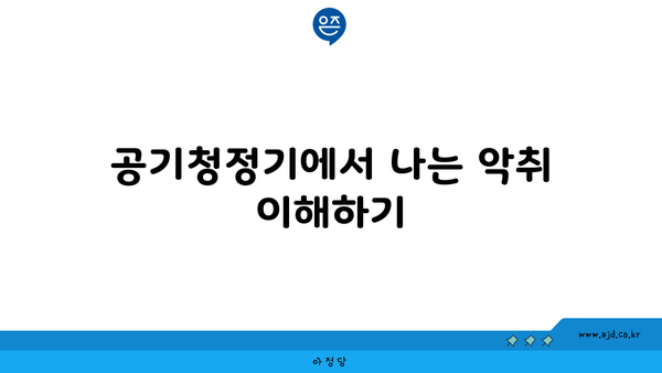 공기청정기에서 나는 악취 이해하기