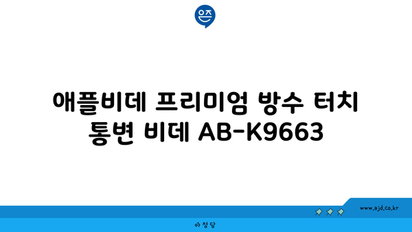 애플비데 프리미엄 방수 터치 통변 비데 AB-K9663