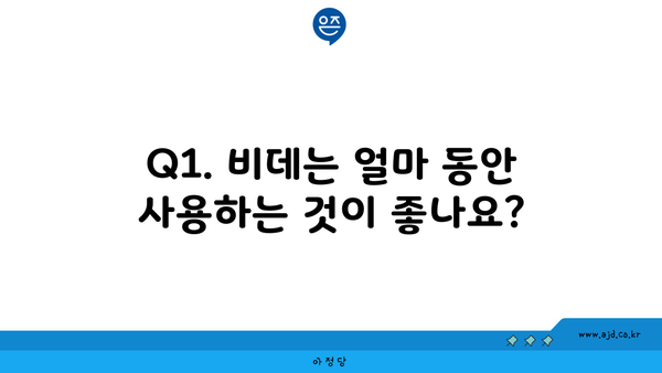 Q1. 비데는 얼마 동안 사용하는 것이 좋나요?