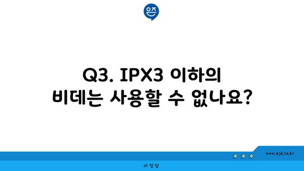 Q3. IPX3 이하의 비데는 사용할 수 없나요?