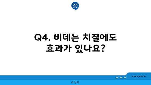 Q4. 비데는 치질에도 효과가 있나요?