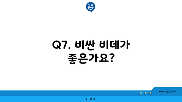 Q7. 비싼 비데가 좋은가요?