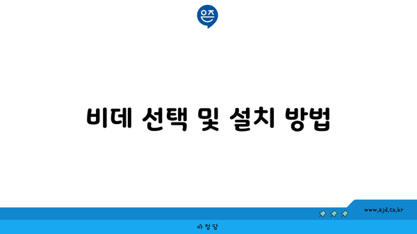 비데 선택 및 설치 방법