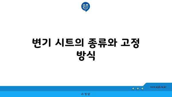 변기 시트의 종류와 고정 방식