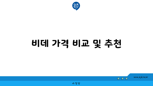 비데 가격 비교 및 추천