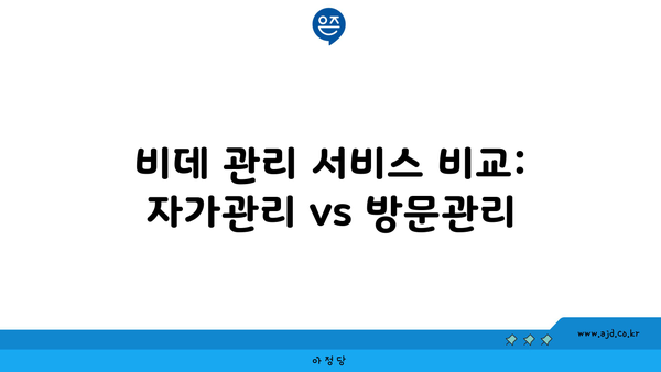 비데 관리 서비스 비교: 자가관리 vs 방문관리