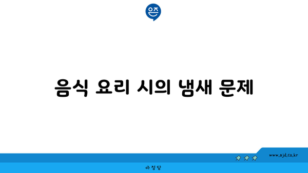 음식 요리 시의 냄새 문제