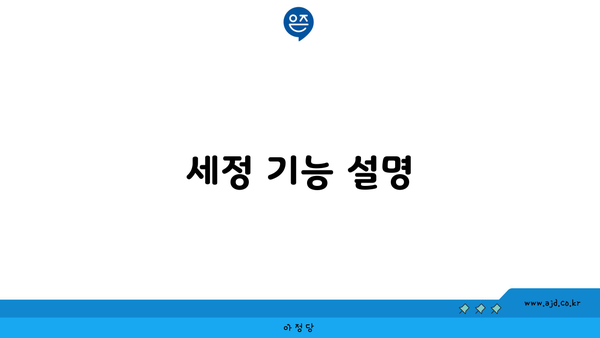 세정 기능 설명