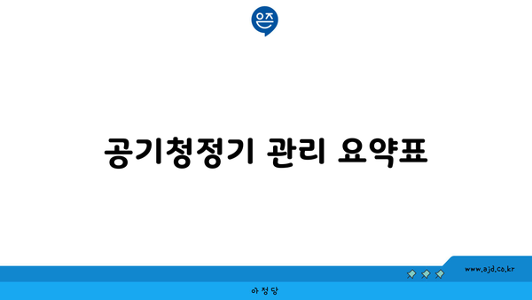 공기청정기 관리 요약표