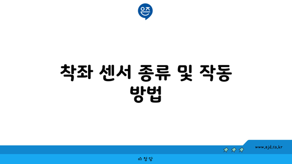 착좌 센서 종류 및 작동 방법