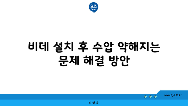 비데 설치 후 수압 약해지는 문제 해결 방안