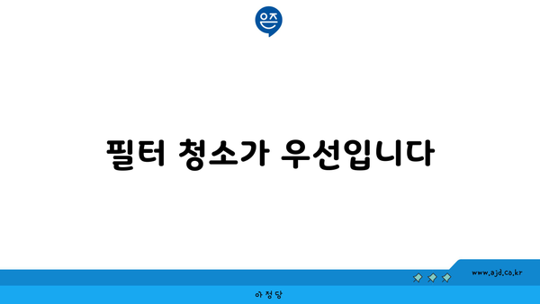 필터 청소가 우선입니다